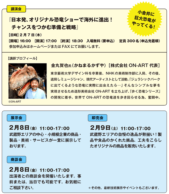 講演会 『日本初、オリジナル恐竜ショーで海外に進出！チャンスをつかむ準備と戦略』【日時】2月7日（木）[開場]16:00 [開演]17:00 [終演]18:30 入場無料（用申込） 定員300名（申込先着順） 参加申し込みはホームページまたはFAXにてお願いします。