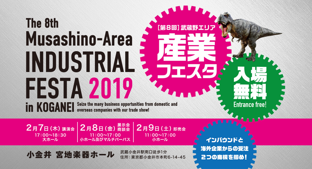 The 8th Musashino-Area INDUSTRIAL FESTA 2019 in KOGANEI 第8回産業フェスタ 入場無料
