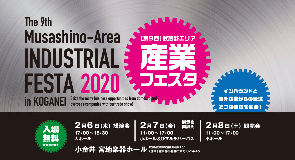 The 8th Musashino-Area INDUSTRIAL FESTA 2019 in KOGANEI 第8回産業フェスタ 入場無料