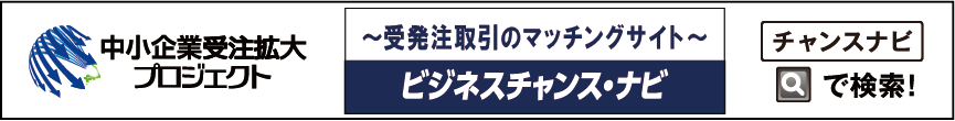 ビジネスチャンス・ナビ