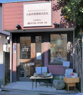 小金井祭典株式会社