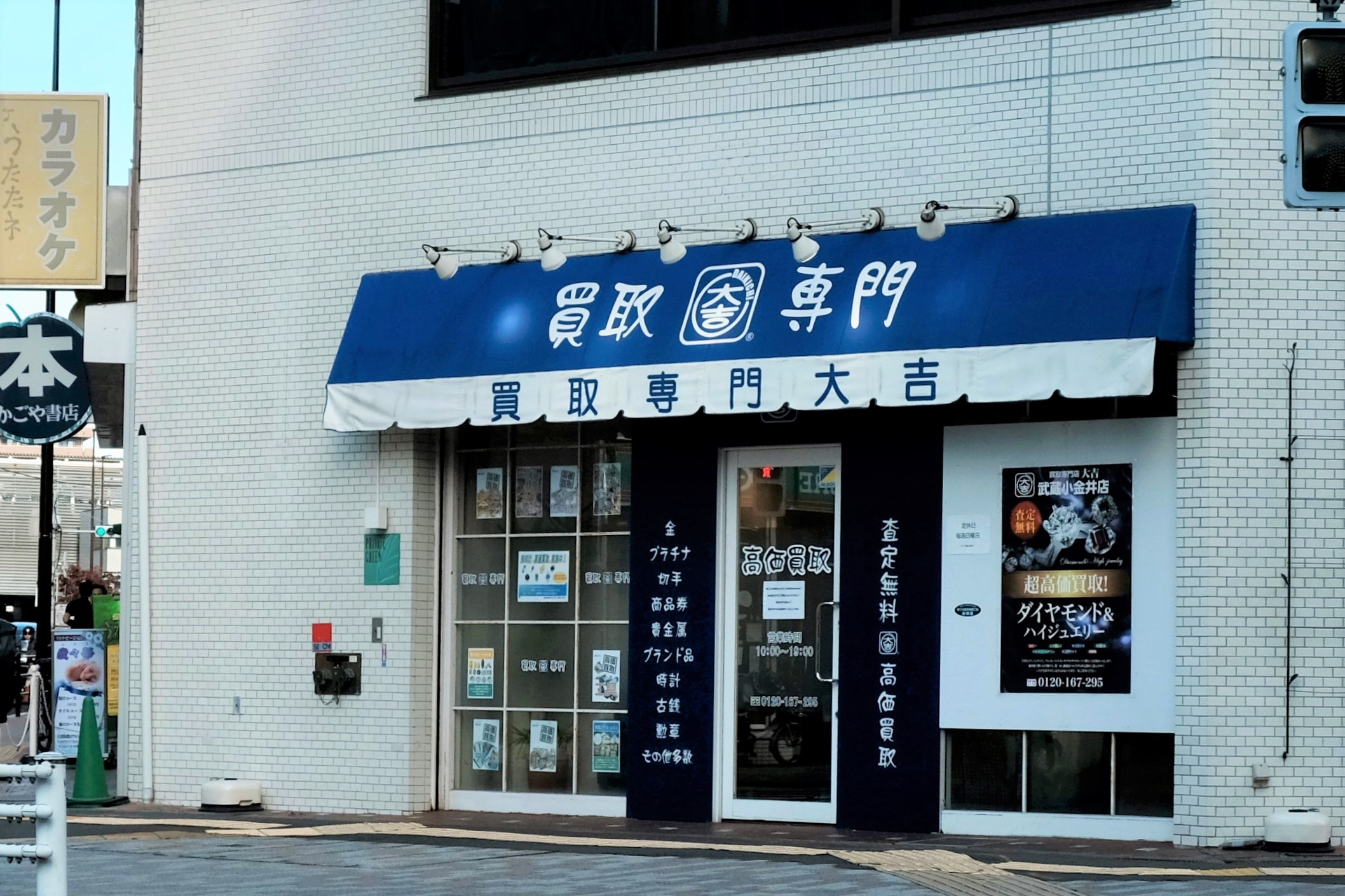 買取専門店 大吉 武蔵小金井店 | 小金井市商工会