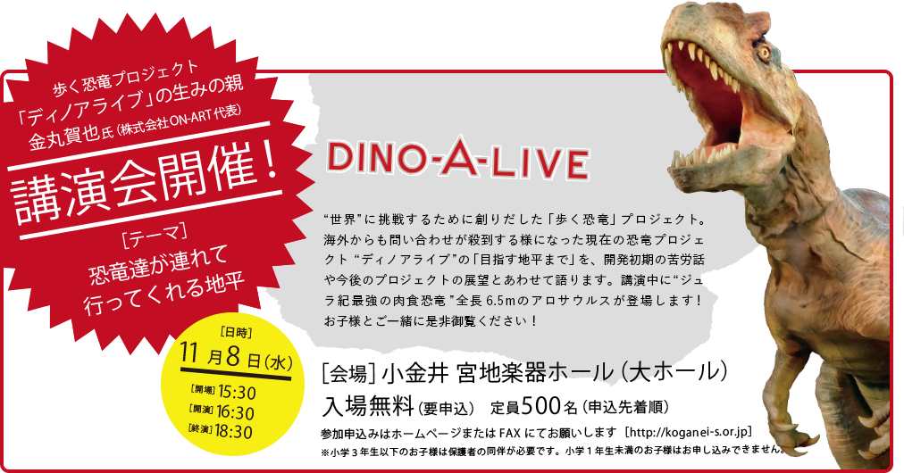 DINO-A_LIVE 歩く恐竜プロジェクト「ディノアライブ」の生みの親　金丸賀也氏（株式会社ON-ART 代表）講演会開催！
