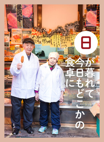 日が暮れて 今日もどこかの 食卓に